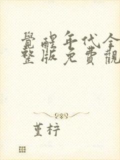 觉醒年代全集完整版免费观看高清