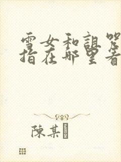 雪女和诅咒的戒指在哪里看