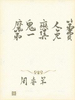 魔鬼恋人第三季第一集免费播放