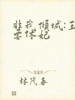 非我倾城:王爷要休妃