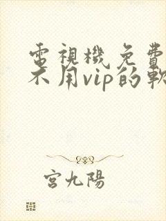 电视机免费追剧不用vip的软件