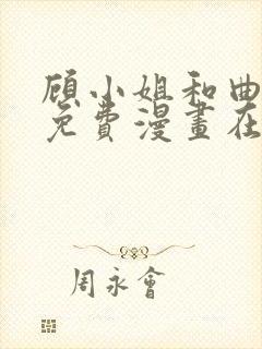 顾小姐和曲小姐免费漫画在线看