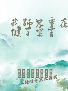 我师兄实在太稳健了云霄