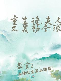 重生后,夫人她又轰动全球了