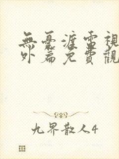 无忧渡电视剧番外篇免费观看