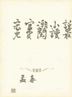 宋官潮小说全文免费阅读最新章节