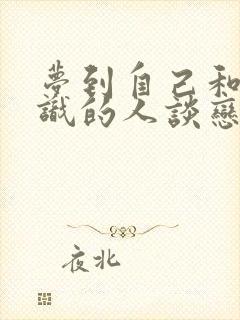 梦到自己和不认识的人谈恋爱