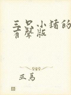 三只小猪的故事有声版