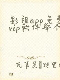 影视app免费vip软件哪个好
