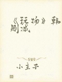 《玩物》韩国未删减