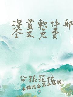 漫画软件哪个最全又免费