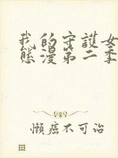 我的守护女友动态漫第二季