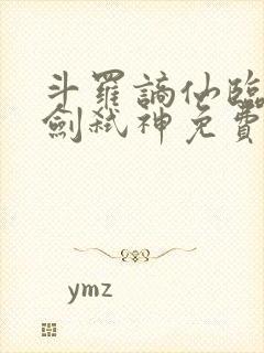 斗罗谪仙临尘酒剑弑神免费阅读小说