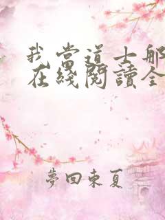 我当道士那些年在线阅读全文免费