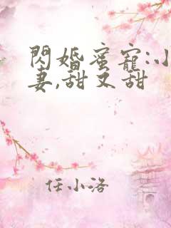 闪婚蜜宠:小娇妻,甜又甜