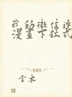 我的微信连三界漫画下拉式免费