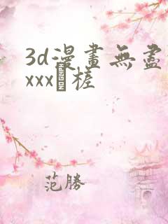 3d漫画无尽xxxx槎
