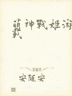 萌神战姬游戏下载