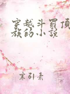 穿越斗罗顶尖家族的小说