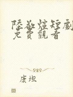 陆敬煊短剧全部免费观看