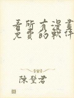 看所有漫画书都免费的软件