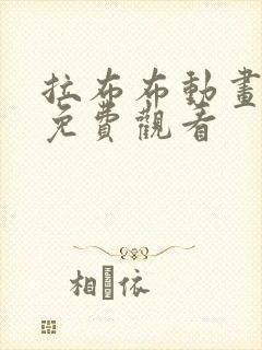 拉布布动画片儿免费观看