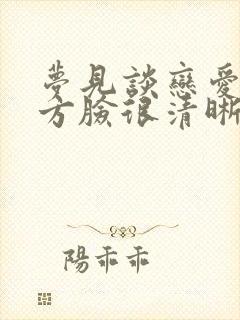 梦见谈恋爱了对方脸很清晰