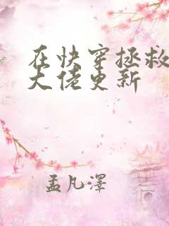 在快穿拯救反派大佬更新