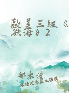 欧美三级《纵情欲海》2