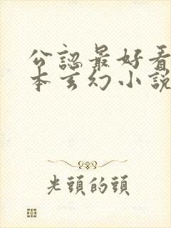 公认最好看的十本玄幻小说