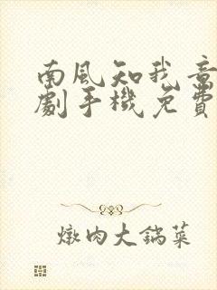 南风知我意电视剧手机免费观看