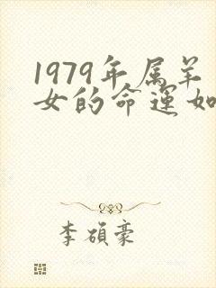 1979年属羊女的命运如何