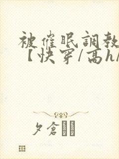 被催眠调教系统【快穿/高h/双性平乳】