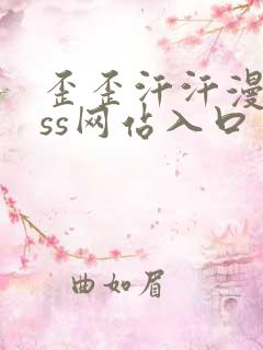 歪歪汗汗漫画sss网站入口