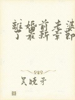 离婚前老婆重生了最新章节