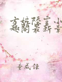 方婉陆霄小说笔趣阁最新章节阅读