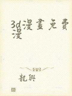 3d漫画免费韩漫