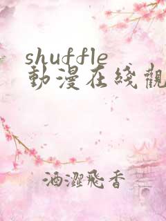 shuffle动漫在线观看樱花