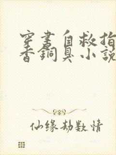 穿书自救指南墨香铜臭小说最新章节列