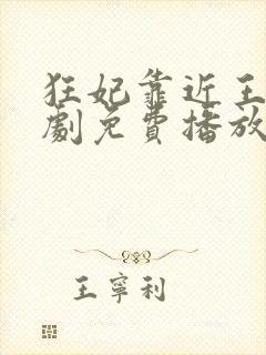 狂妃靠近王爷短剧免费播放