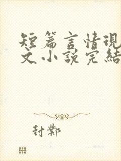 短篇言情现代虐文小说完结小说