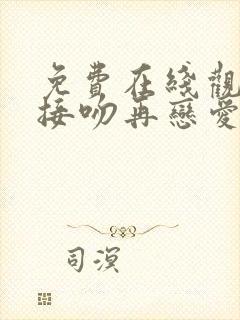 免费在线观看先接吻再恋爱综艺高清版