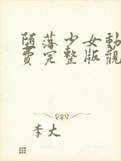 堕落少女动漫免费完整版观看