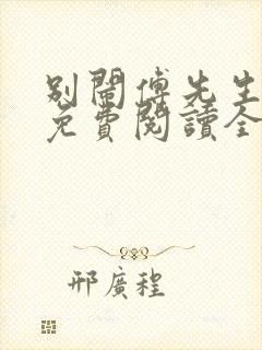 别闹傅先生小说免费阅读全文