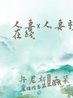 人妻x人妻动漫在线