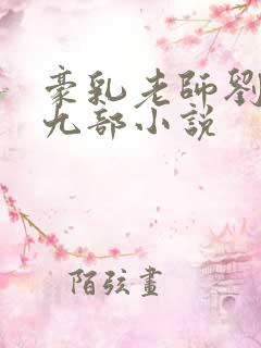 豪乳老师刘艳第九部小说