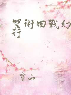 咒术回战幻影旅行