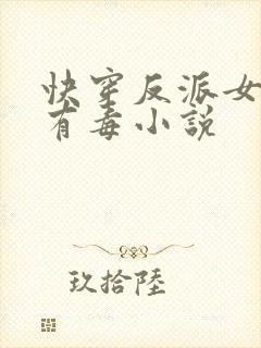 快穿反派女配你有毒小说