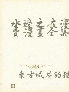 水边之夜漫画免费漫画全集在线看