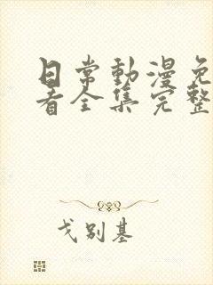 日常动漫免费观看全集完整版